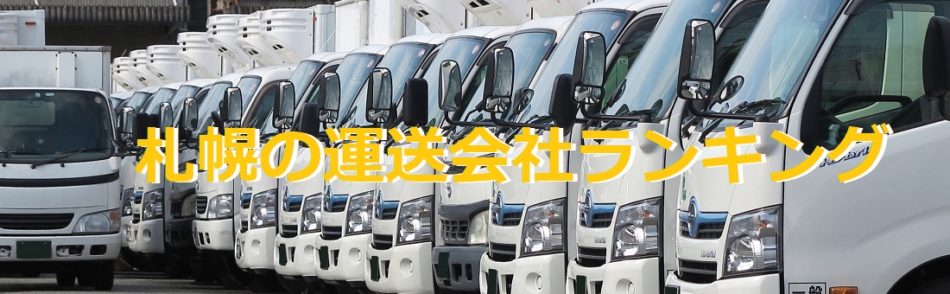 札幌でオススメの運送会社ランキング